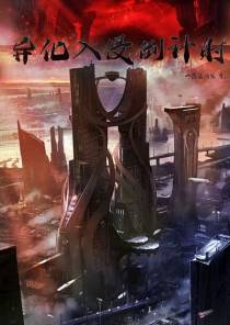 异化入侵倒计时