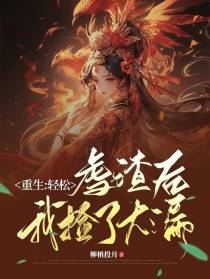 重生：轻松虐渣后我捡了大漏