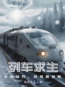 列车求生：冰封世界,我有透视眼