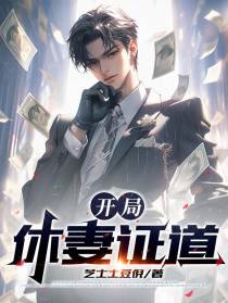 开局：休妻证道