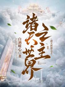 诸天世界之主