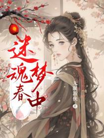 魂迷春梦中