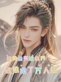 咸鱼穿书修真界被迫成为了万人迷