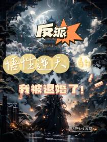 反派：悟性逆天的我被退婚了！