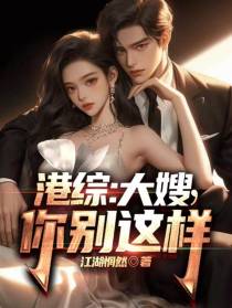 港综：大嫂,你别这样