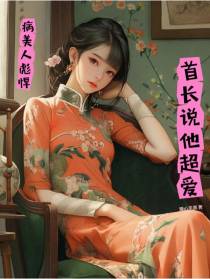 病美人彪悍？首长说他超爱