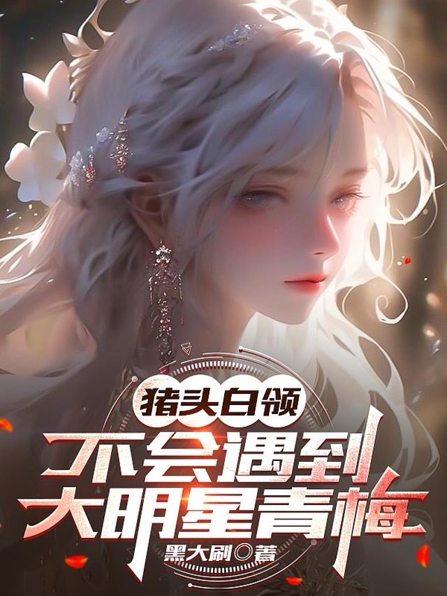 猪头白领,不会遇到大明星青梅