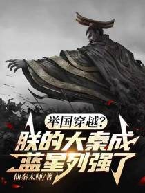 举国穿越？朕的大秦成蓝星列强了