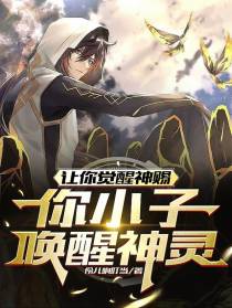 让你觉醒神赐，你小子唤醒神灵？