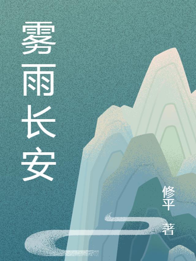 雾雨长安