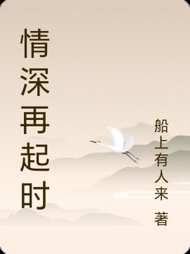 情深再起时