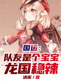 国运：队友是个宝宝，龙国稳辣