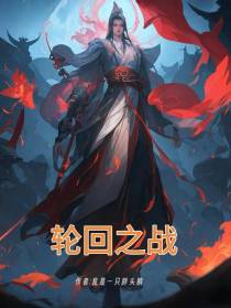重生之轮回之战