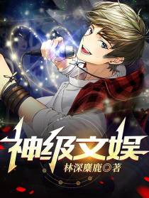 神级文娱