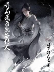 开局我为鬼谷传人