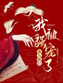 诛九族后,我被强宠了