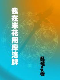 我在米花用库洛牌