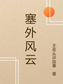 塞外风云