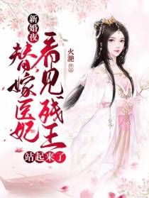 新婚夜替嫁医妃看见残王站起来了