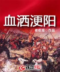 血洒浭阳