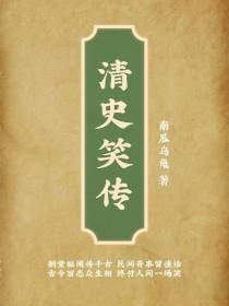 清史笑传