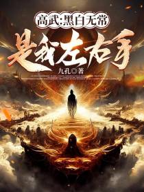高武：黑白无常是我左右手