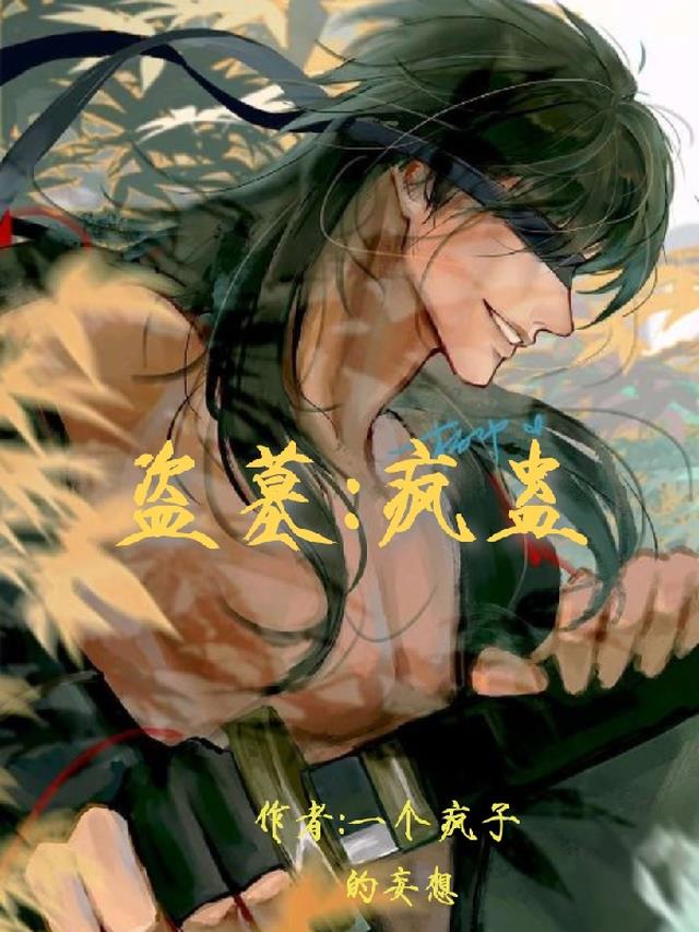 【盗墓】疯蛊