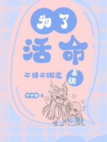 为了活命不得不绑定系统