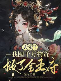 天灾,我囤千万物资救了全王府