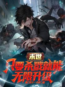 末世,只要杀戮就能无限升级