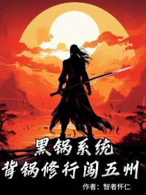 黑锅系统：背锅修行闯五州