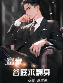 富豪谷底求翻身