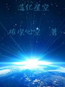 造化星空