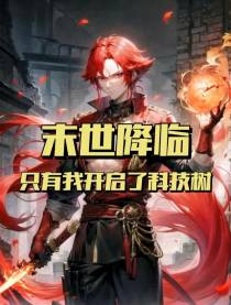 末世降临,只有我开启了科技树