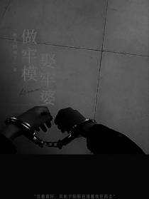 做牢模娶牢婆