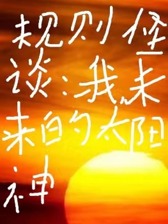 规则怪谈,我未来的太阳神