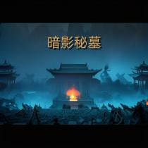暗影秘墓