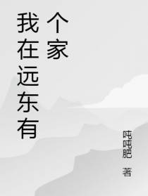 我在远东有个家