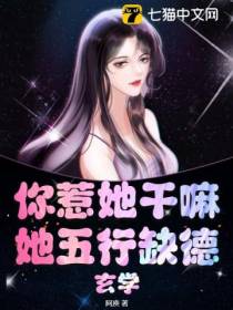 你惹她干嘛,她五行缺德【玄学】