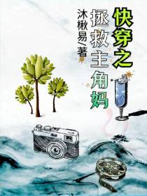快穿之拯救主角妈