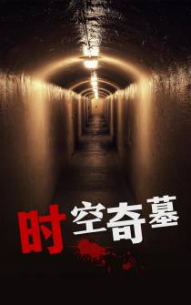 时空奇墓