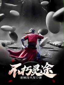 不朽灵途
