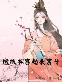 快扶本宫起来宫斗