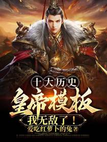 十大历史皇帝模板,我无敌了！