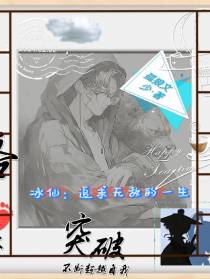 冰仙：追求无敌的一生
