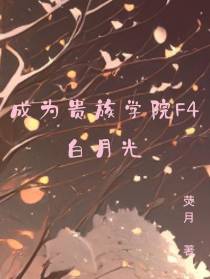 成为贵族学院F4白月光