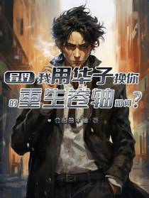 我用华子换你的重生卷轴如何？