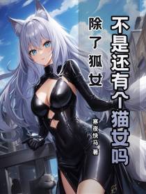 除了狐女,不是还有个猫女吗？