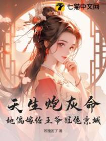 天生炮灰命？她偏嫁给王爷冠绝京城