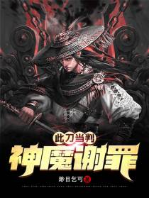 此刀当判,神魔谢罪